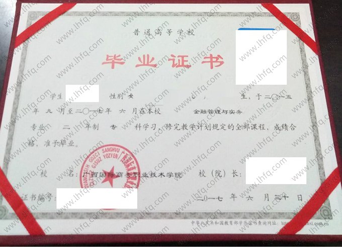 广西国际商务职业技术学院2017年普通全日制专科毕业证书样本图片（金融管理与实务）