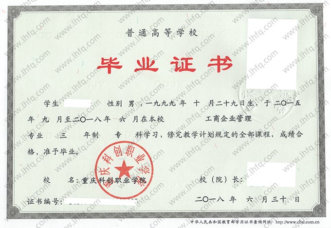 重庆科创职业学院2018年普通全日制专科毕业证书样本图片（工商企业管理）