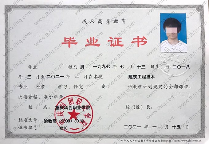 重庆科创职业学院2021年业余专科毕业证书样本图片（建筑工程技术）