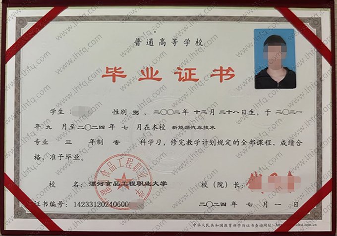 漯河食品工程职业大学2024年普通全日制专科毕业证书样本图片（新能源汽车技术）