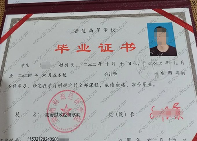 湖南财政经济学院2024年普通全日制本科毕业证书样本图片（会计学）