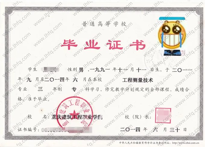 重庆建筑工程职业学院2014年普通全日制专科毕业证书样本图片（工程测量技术）