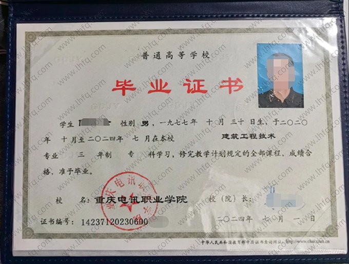 重庆电讯职业学院2024年普通全日制专科毕业证书样本图片（建筑工程技术）