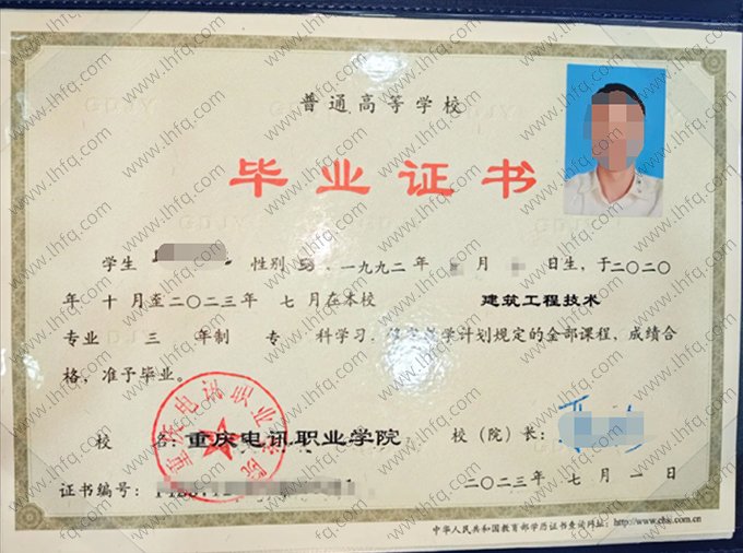 重庆电讯职业学院2023年普通全日制专科毕业证书样本图片（建筑工程技术）