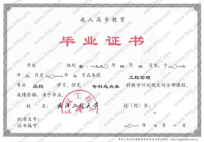 武汉工程大学2018年函授专科起点本科毕业证书样本图片（工程管理）