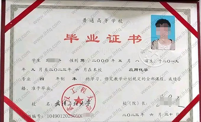 武汉工程大学2023年普通全日制本科毕业证书样本图片（应用化学）