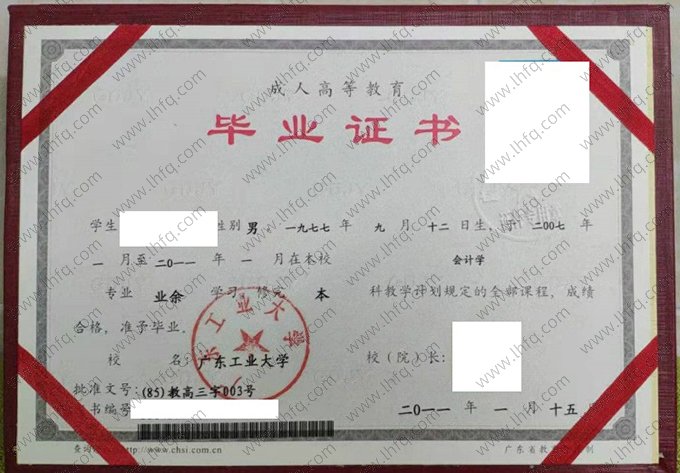 广东工业大学2011年业余本科毕业证书样本图片（会计学）