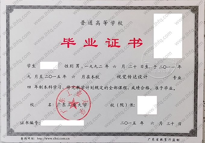 广东工业大学2015年普通全日制本科毕业证书样本图片（视觉传达设计）