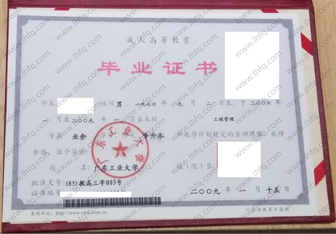 广东工业大学2009年业余专升本科毕业证书样本图片（工程管理）