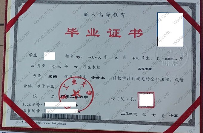 广东工业大学2023年函授专升本科毕业证书样本图片（工程管理）