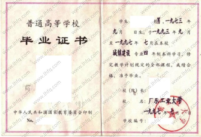 广东工业大学1997年普通全日制本科毕业证书样本图片（城镇建设）