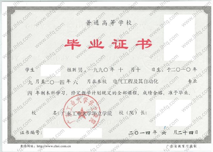 广东工业大学华立学院2014年普通全日制本科毕业证书样本图片（电气工程及其自动化）