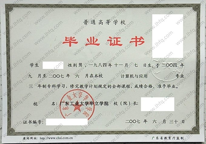 广东工业大学华立学院2007年普通全日制专科毕业证书样本图片（计算机与应用）