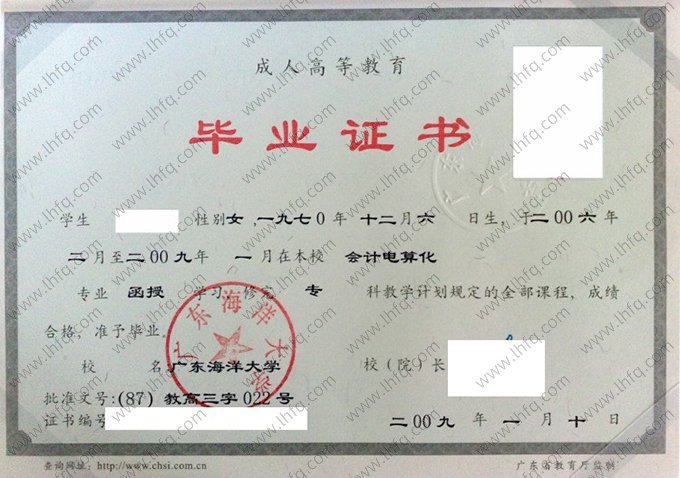 广东海洋大学2009年函授专科毕业证书样本图片（会计电算化）