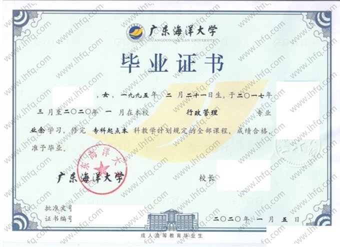 广东海洋大学2020年业余专科起点本科毕业证书样本图片（行政管理）