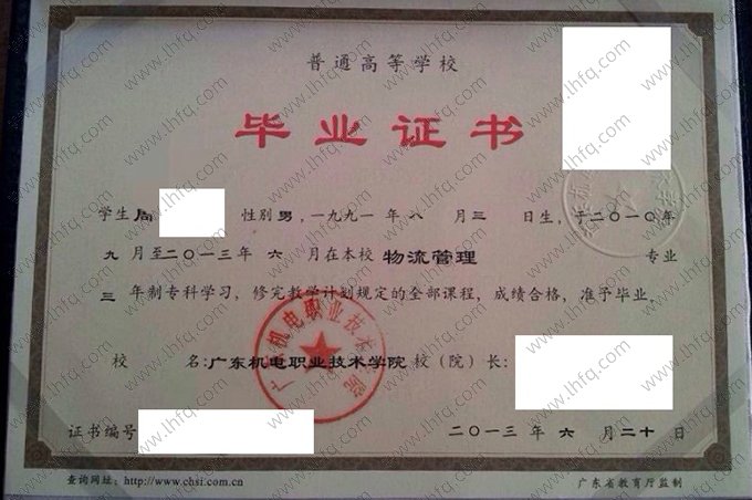 广东机电职业技术学院2013年普通全日制专科毕业证书样本图片（物流管理）