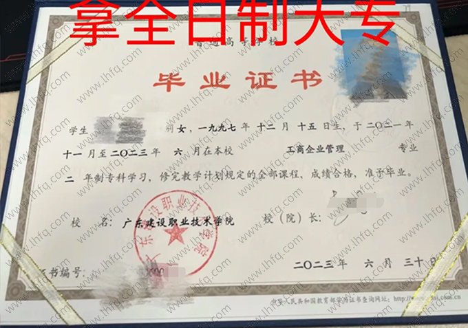 广东建设职业技术学院2023年普通全日制专科毕业证书样本图片（工商企业管理）