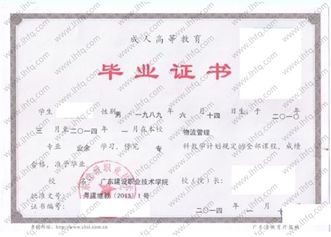 广东建设职业技术学院2014年业余专科毕业证书样本图片（物流管理）