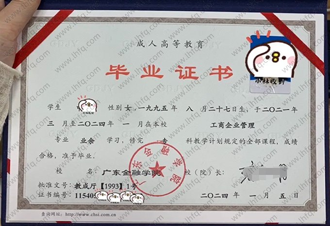 广东金融学院2024年业余专科毕业证书样本图片（工商企业管理）