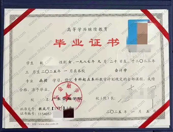 广东金融学院2025年函授专科起点本科毕业证书样本图片（会计学）