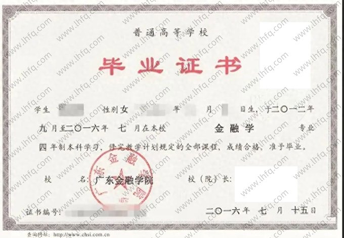 广东金融学院2016年普通全日制本科毕业证书样本图片（金融学）