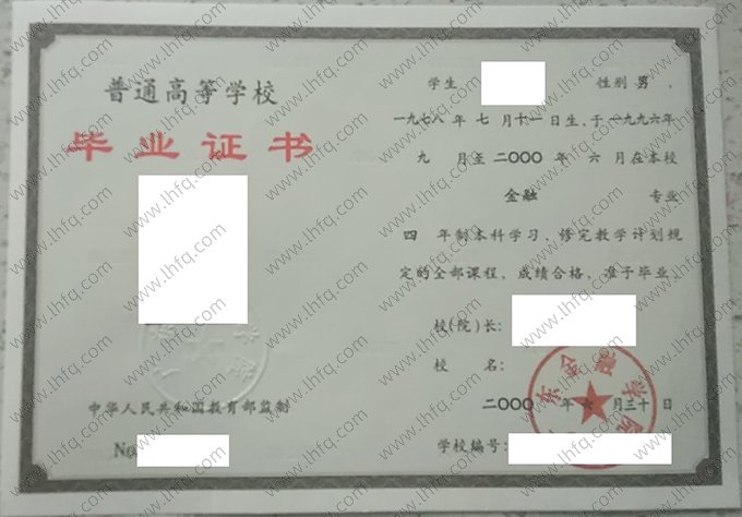 广东金融学院2000年普通全日制本科毕业证书样本图片（金融）