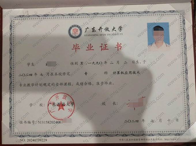广东开放大学2024年专科毕业证书样本图片（计算机应用技术）