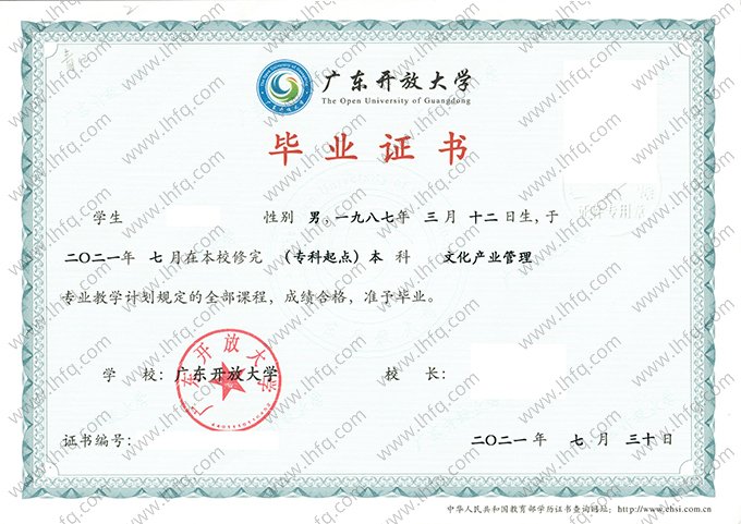 广东开放大学2021年专科起点本科毕业证书样本图片（文化产业管理）