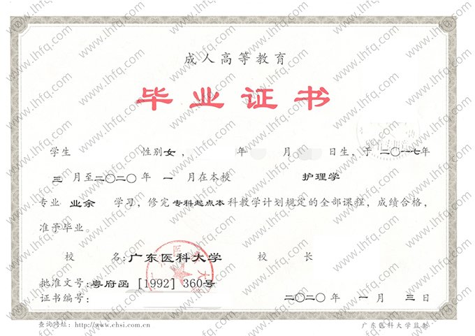 广东医科大学2020年业余专科起点本科毕业证书样本图片（护理学）