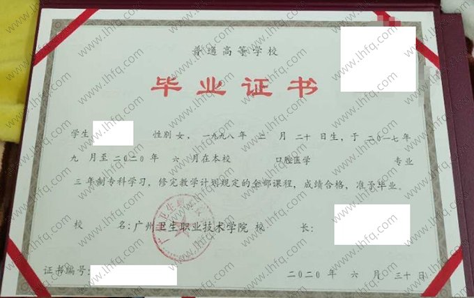 广州卫生职业技术学院2020年普通全日制专科毕业证书样本图片（口腔医学）