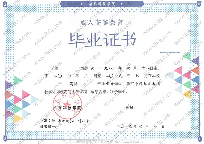 广东科技学院2019年业余专科起点本科毕业证书样本图片（英语）