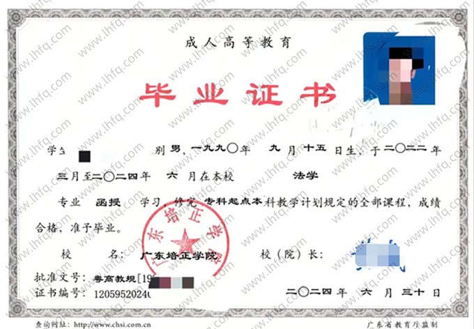 广东培正学院2024年函授专科起点本科毕业证书样本图片（法学）