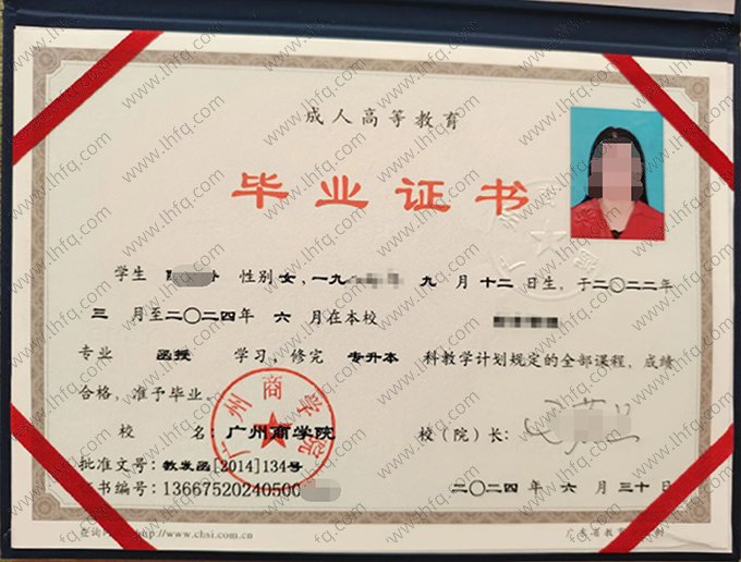 广州商学院2024年函授专升本科毕业证书样本图片（财务管理）