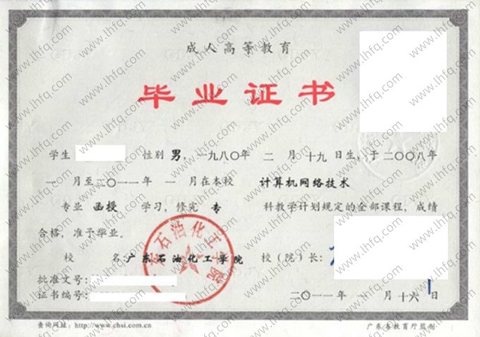广东石油化工学院2011年函授专科毕业证书样本图片（计算机网络技术）