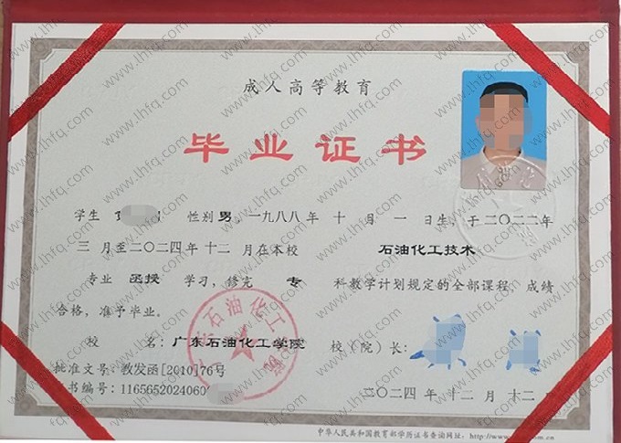 广东石油化工学院2024年函授专科毕业证书样本图片（石油化工技术）