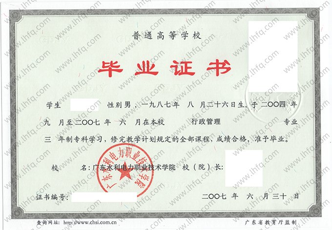 广东水利电力职业技术学院2007年普通全日制专科毕业证书样本图片（行政管理）