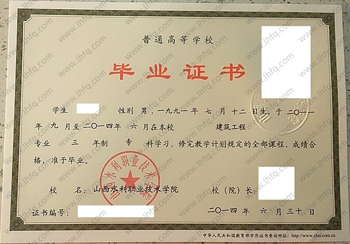 山西水利职业技术学院2014年普通全日制专科毕业证书样本图片（建筑工程）