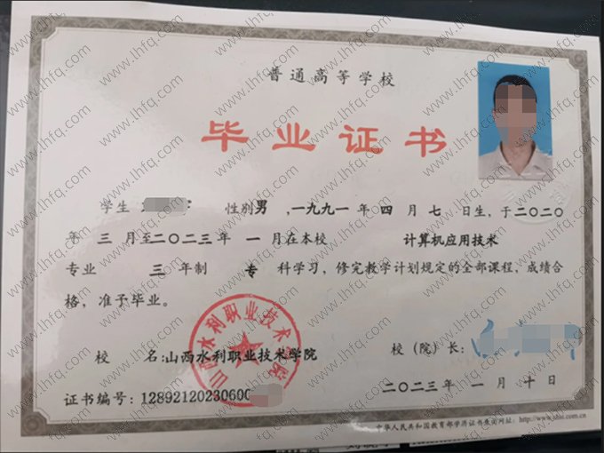 山西水利职业技术学院2023年普通全日制专科毕业证书样本图片（计算机应用技术）