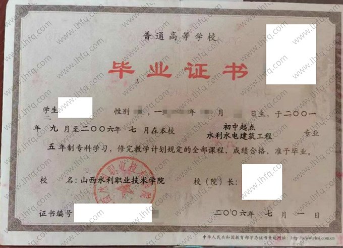 山西水利职业技术学院2006年普通全日制专科毕业证书样本图片（水利水电建筑工程）