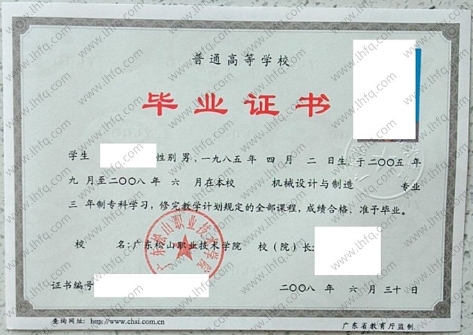 广东松山职业技术学院2008年普通全日制专科毕业证书样本图片（机械设计与制造）