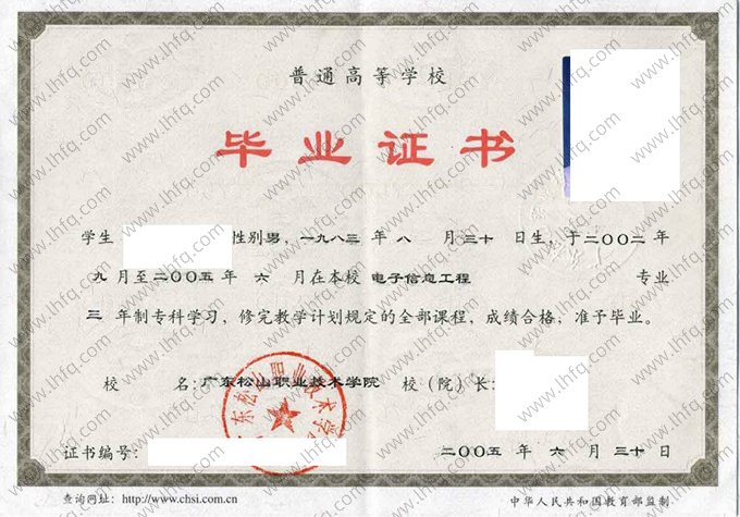广东松山职业技术学院2005年普通全日制专科毕业证书样本图片（电子信息工程）