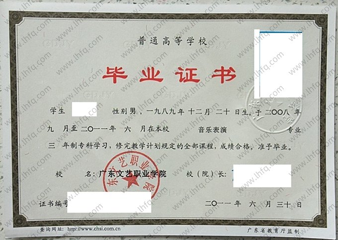 广东文艺职业学院2011年普通全日制专科毕业证书样本图片（音乐表演）