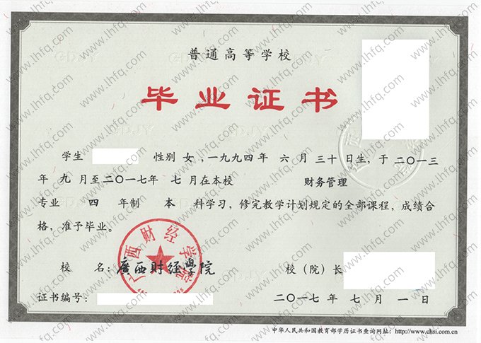 广西财经学院2017年普通全日制本科毕业证书样本图片（财务管理）