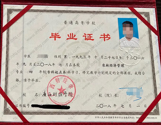 广西财经学院2018年普通全日制专科起点本科毕业证书样本图片（农业经济管理）