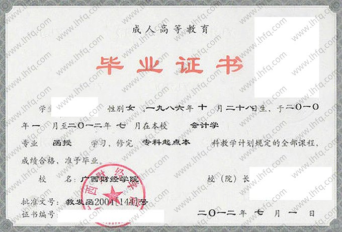 广西财经学院2012年函授专科起点本科毕业证书样本图片（会计学）