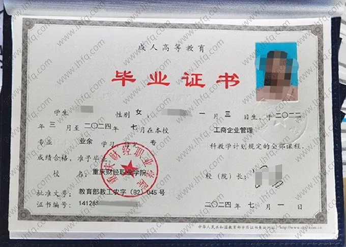 重庆财经职业学院2024年业余专科毕业证书样本图片（工商企业管理）