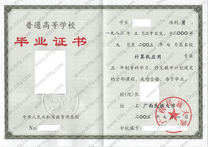 广西民族大学2003年普通全日制专科毕业证书样本图片（计算机应用）