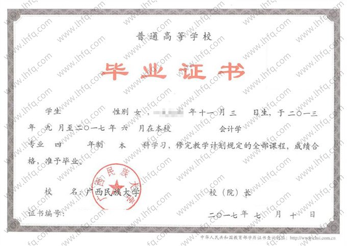 广西民族大学2017年普通全日制本科毕业证书样本图片（会计学）