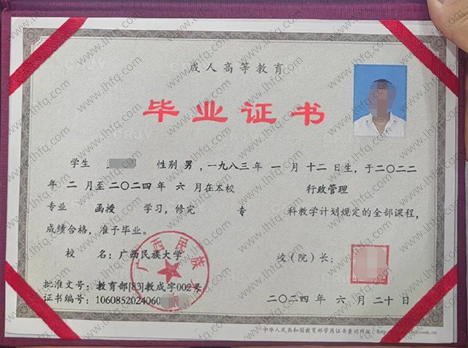 广西民族大学2024年函授专科毕业证书样本图片（行政管理）