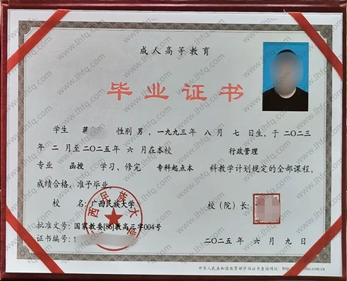 广西民族大学2025年函授专科起点本科毕业证书样本图片（行政管理）